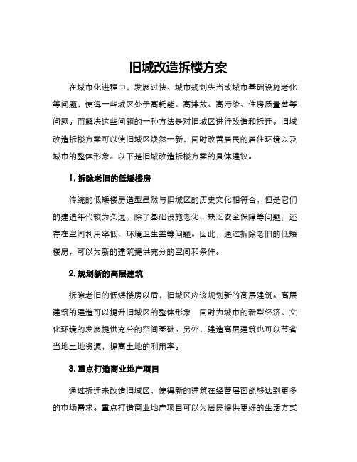 旧城改造拆楼方案