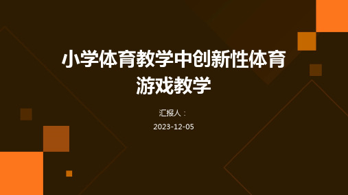 小学体育教学中创新性体育游戏教学