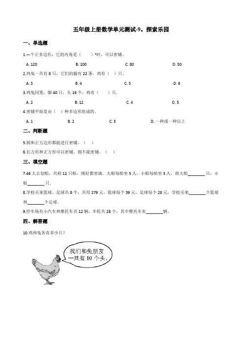 五年级上册数学单元测试-9探索乐园 冀教版(2014秋)(含答案)