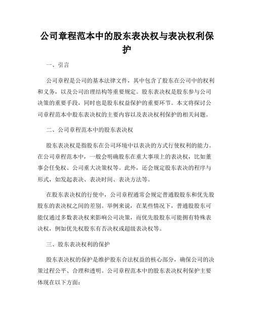 公司章程范本中的股东表决权与表决权利保护