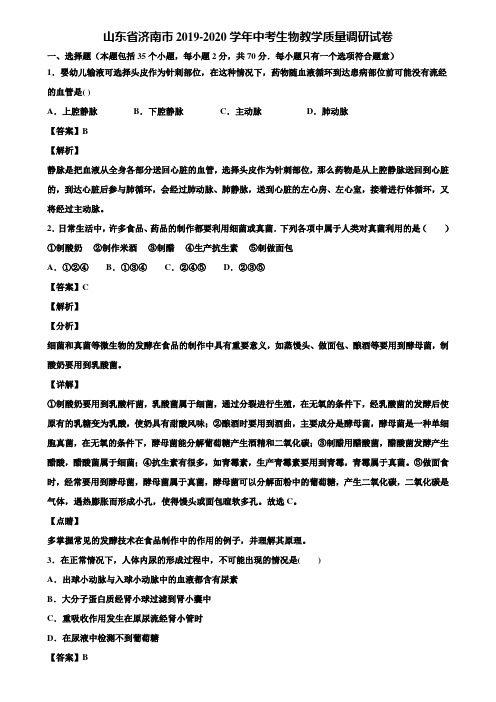 山东省济南市2019-2020学年中考生物教学质量调研试卷含解析