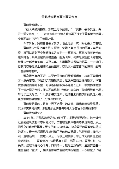 黄鹤楼说明文高中高分作文