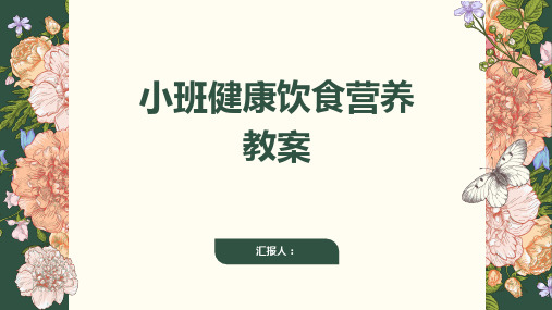 小班健康饮食营养教案(通用)ppt精品模板分享(带动画)