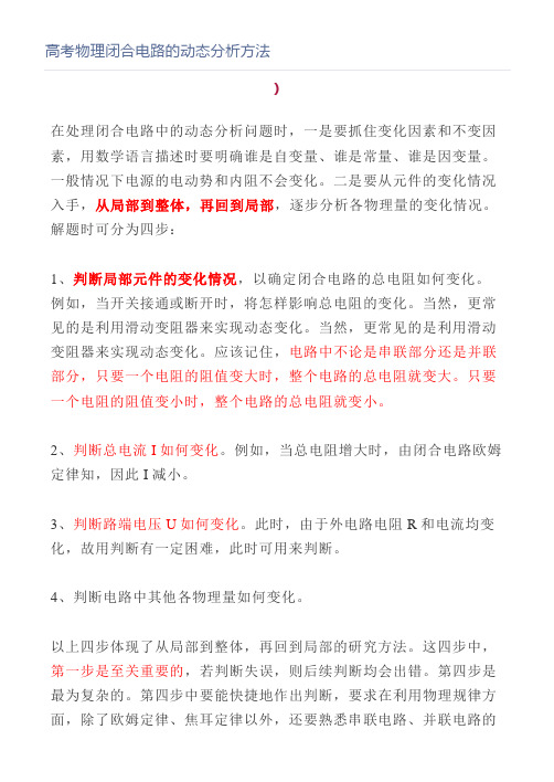 高考物理闭合电路的动态分析方法