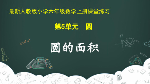 最新人教版小学六年级数学上册 第5单元 圆《圆的面积》课堂练习