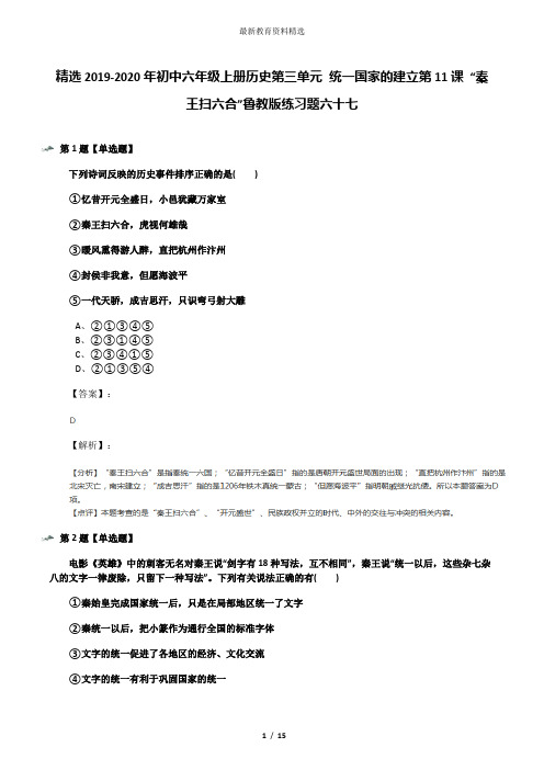 精选2019-2020年初中六年级上册历史第三单元 统一国家的建立第11课 “秦王扫六合”鲁教版练习题六十七