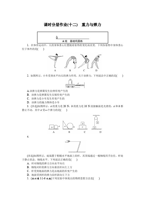 【高中物理 必修第一册】课时分层作业(十二) 重力与弹力