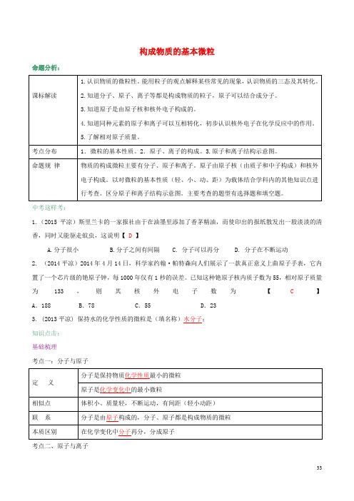 中考化学 第5课 构成物质的基本微粒试题