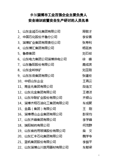 淄博市首届工业杰出企业及2010年工业百强企业的企业家名单[1]