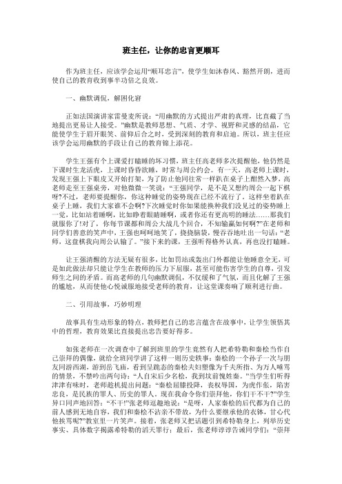 班主任,让你的忠言更顺耳