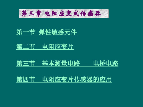 第3章：电阻应变传感器