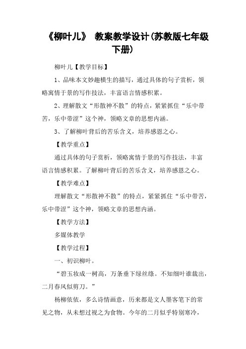 《柳叶儿》 教案教学设计(苏教版七年级下册)