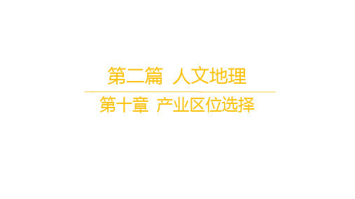 鲁教版高考地理一轮总复习人文地理 第十章 产业区位选择 第1讲 农业的区位因素 课时2 农业地域类型