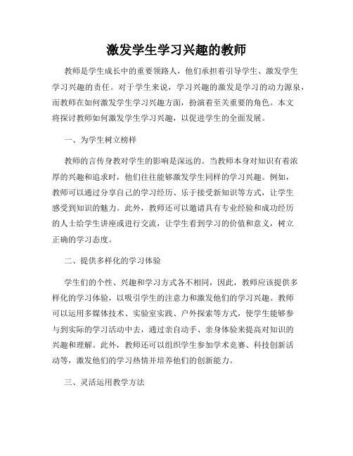 激发学生学习兴趣的教师