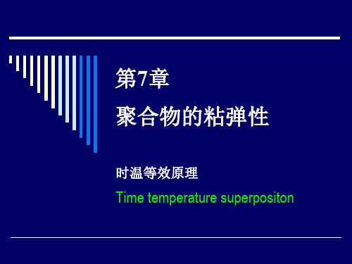 22 时温等效原理与叠加原理