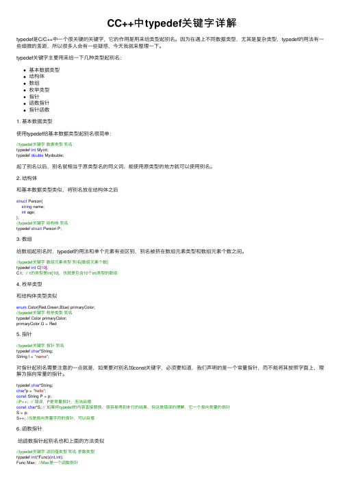 CC++中typedef关键字详解