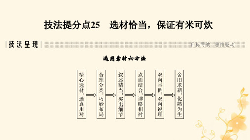 高三语文二轮专题复习技法提分点25 选材恰当,保证有米可炊