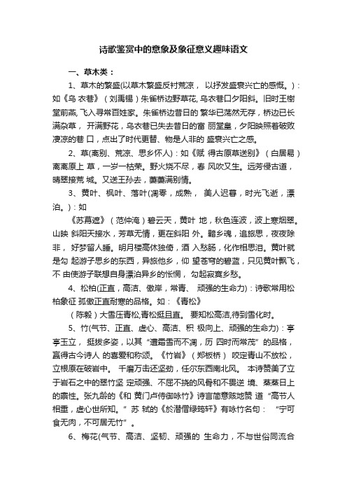 诗歌鉴赏中的意象及象征意义趣味语文