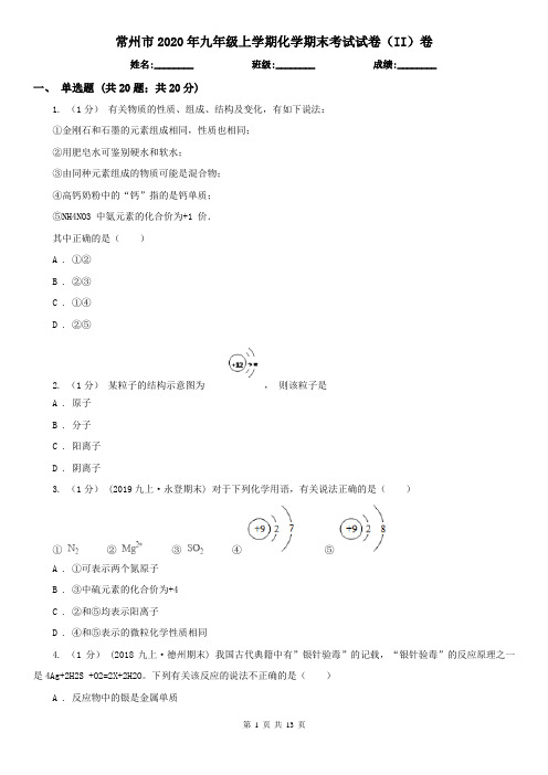 常州市2020年九年级上学期化学期末考试试卷(II)卷