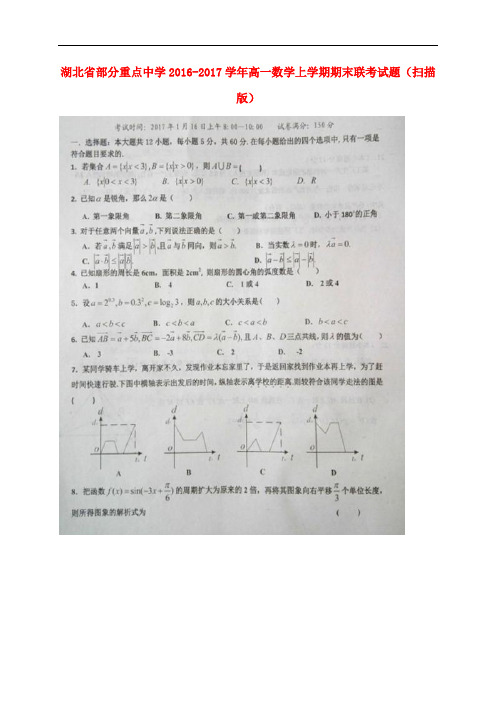 湖北省部分重点中学高一数学上学期期末联考试题(扫描版)