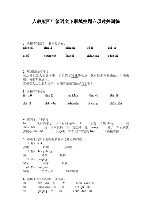 人教版四年级语文下册填空题专项过关训练