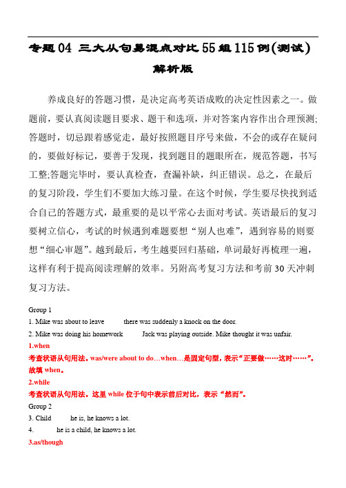 高考英语语法知识清单：专题04 三大从句易混点对比55组115例(测试) 外刊原创语法填空(解析版)