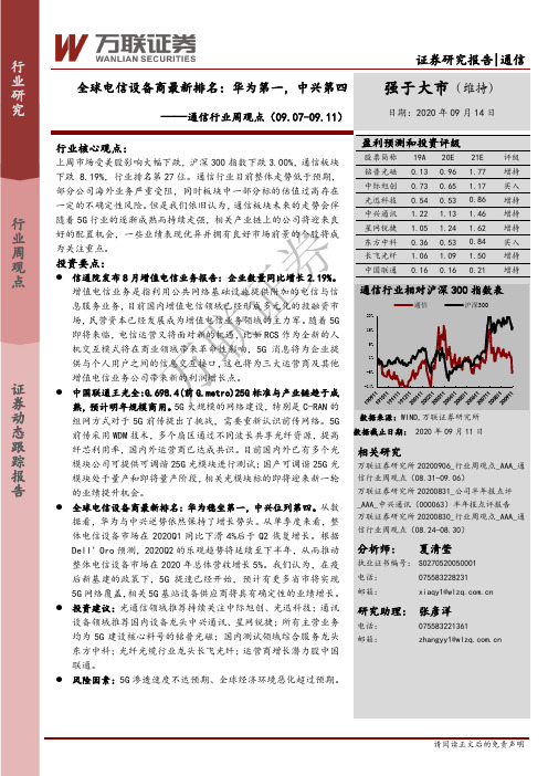 通信行业周观点：全球电信设备商最新排名：华为第一，中兴第四