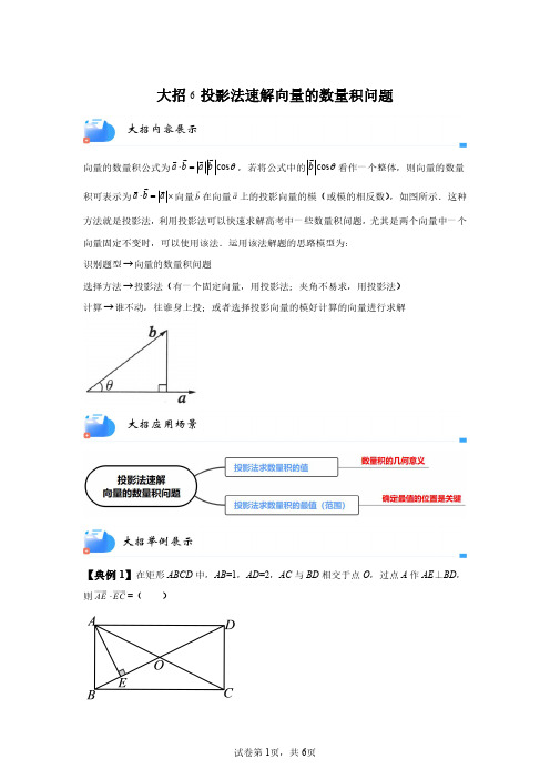 大招6投影法速解向量的数量积问题(含答案解析)