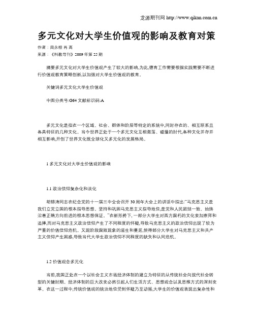 多元文化对大学生价值观的影响及教育对策