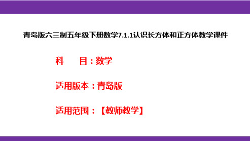 青岛版六三制五年级下册数学7.1.1认识长方体和正方体教学课件