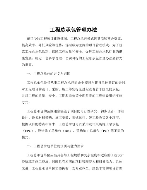 工程总承包管理办法