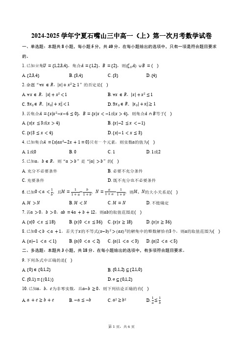 2024-2025学年宁夏石嘴山三中高一(上)第一次月考数学试卷(含答案)