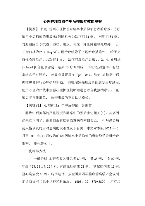 心理护理对脑卒中后抑郁疗效观察