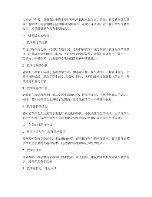 校长听课后总结发言稿