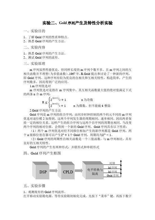 Gold序列产生及特性分析实验