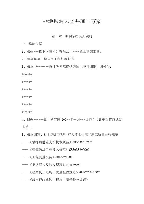 某工程地铁通风竖井施工方案