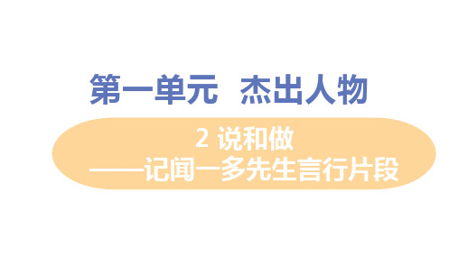 2 说和做——记闻一多先生言行片段  课件