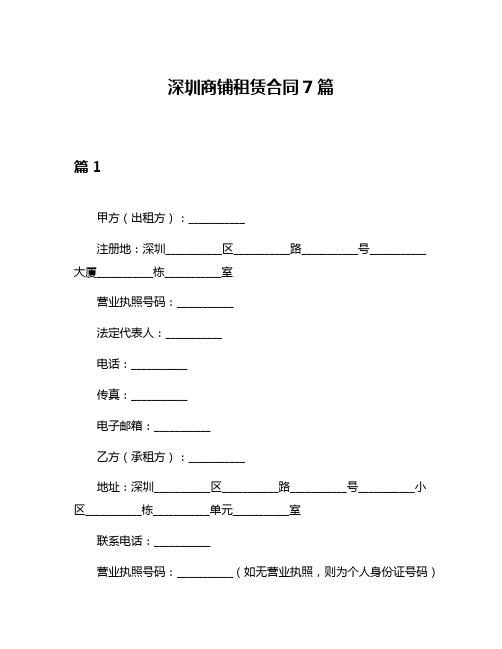 深圳商铺租赁合同7篇