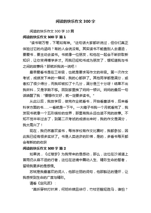 阅读的快乐作文300字10篇