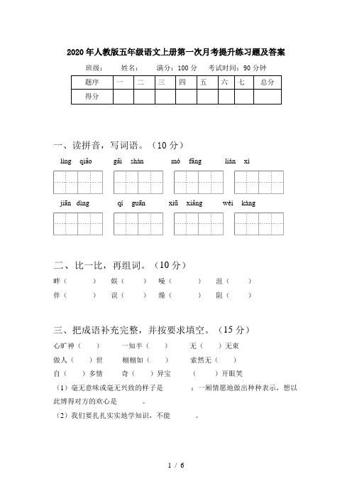 2020年人教版五年级语文上册第一次月考提升练习题及答案