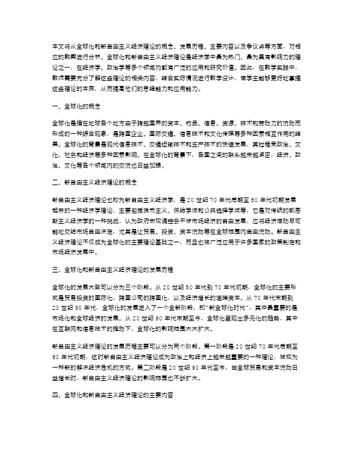 全球化与新自由主义经济理论的教案分析