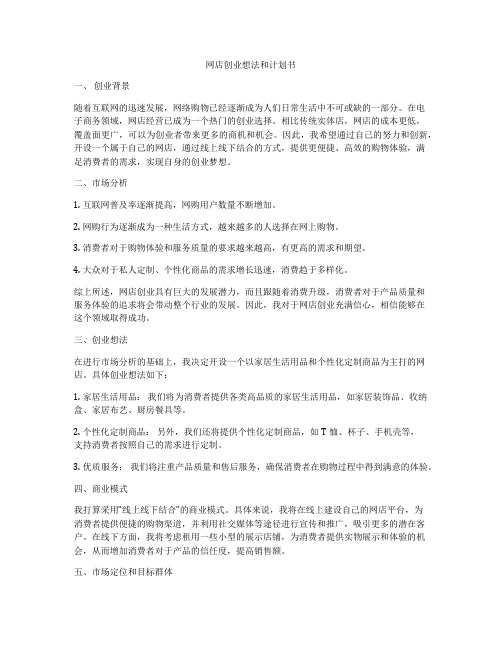 网店创业想法和计划书