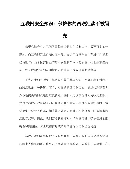 互联网安全知识：保护你的西联汇款不被冒充