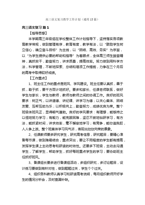 高三语文复习教学工作计划（通用15篇）