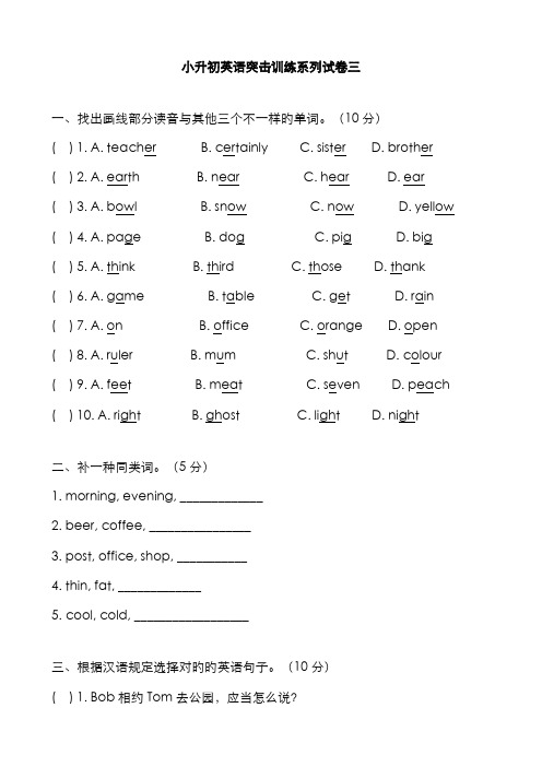 2022年小升初英语突击训练系列试卷三(含答案)