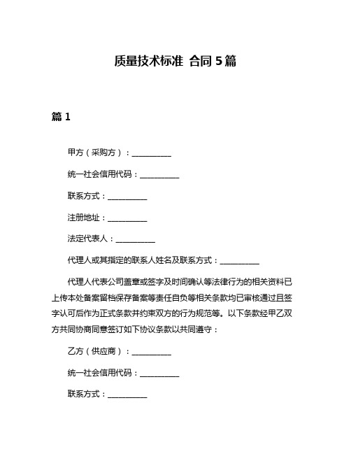 质量技术标准 合同5篇