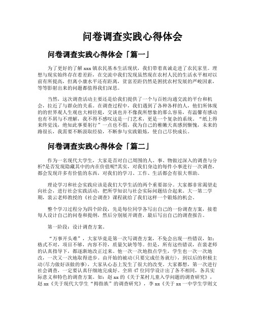 问卷调查实践心得体会