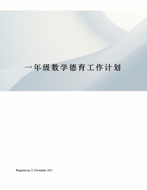 一年级数学德育工作计划