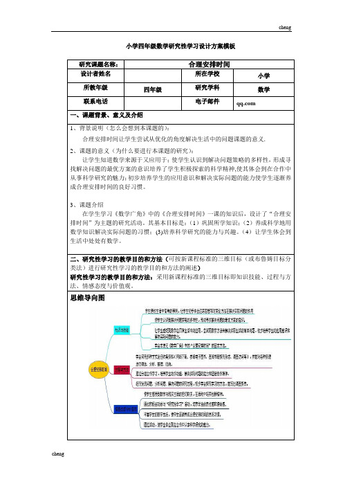 小学四年级数学研究性学习优秀设计模板