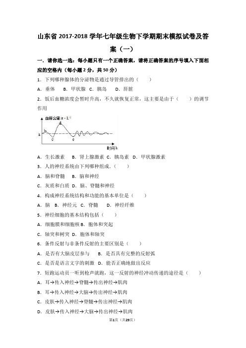 山东省2017-2018学年七年级生物下学期期末模拟试卷及答案(一)